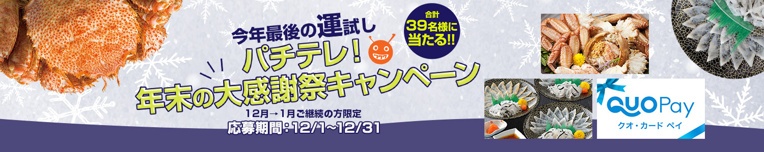 【12月度】パチテレ! 年末の大感謝祭キャンペーン