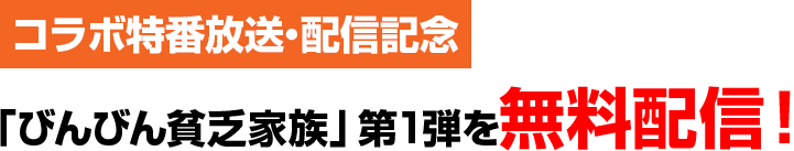 コラボ特番放送・配信記念「びんびん貧乏家族」第1弾を無料配信！