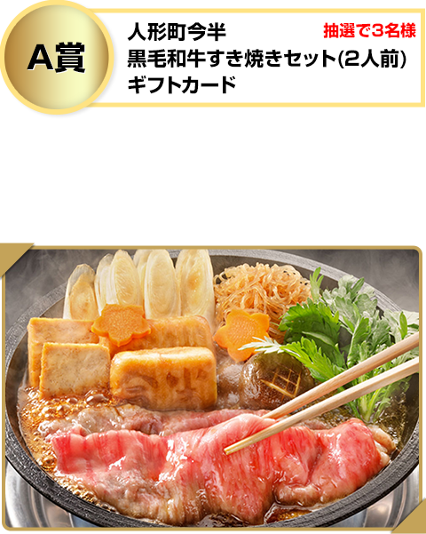 抽選で3名様 人形町今半 黒毛和牛すき焼きセット(2人前) ギフトカード 寒い冬にピッタリ!! 絶品の『すき焼き』をお供に、 パチテレ!をご堪能ください