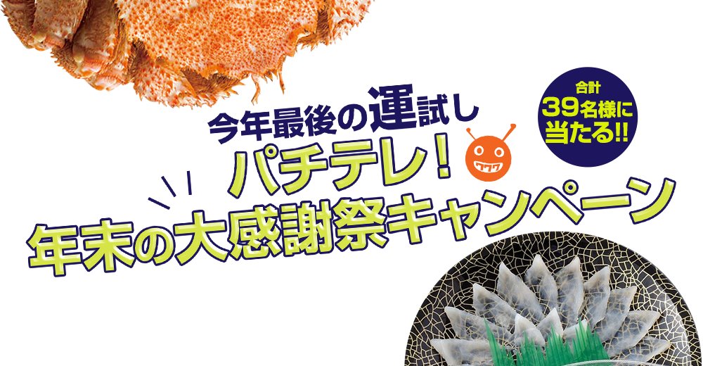 今年最後の運試し!!パチテレ! 年末の大感謝祭キャンペーン　合計39名様に当たる！！