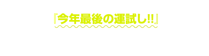 12月のパチテレ！会員ならどなたでも 『今年最後の運試し!!』 番組を視聴してキャンペーンに参加しよう！