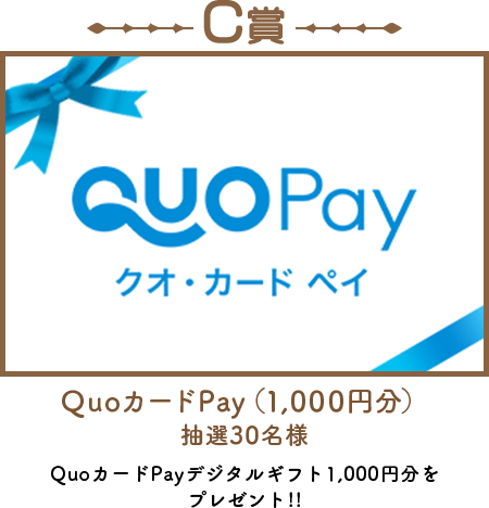 C賞 QUOカードPay(1,000円分)QUOカードPayデジタルギフト1,000円分をプレゼント!!