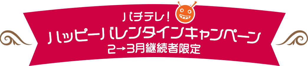 パチテレ!ハッピーバレンタインキャンペーン2月→3月継続者限定!!