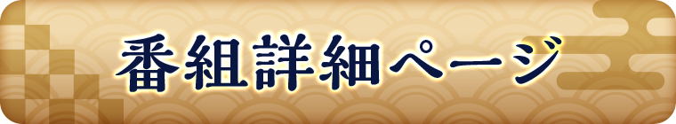 番組詳細