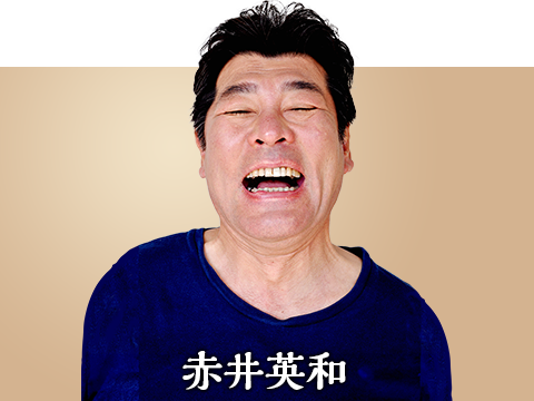 赤井英和