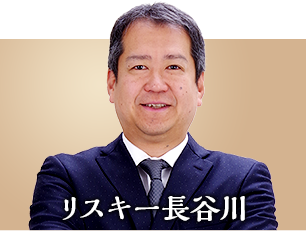 リスキー長谷川