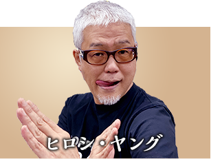 ヒロシ・ヤング