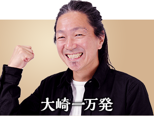大崎一万発