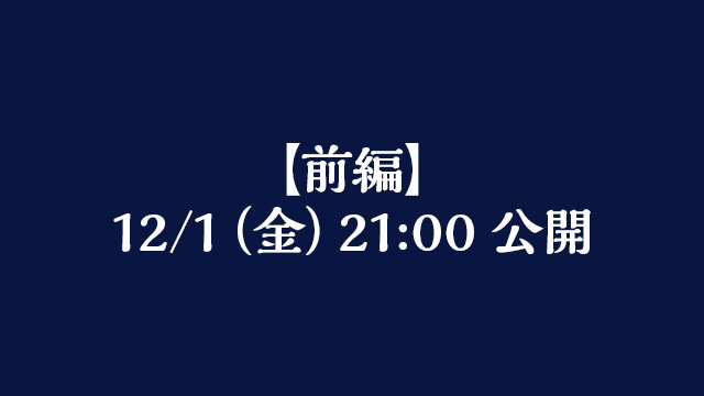 【前編】 12/1（金）公開