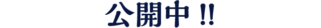 公開中！