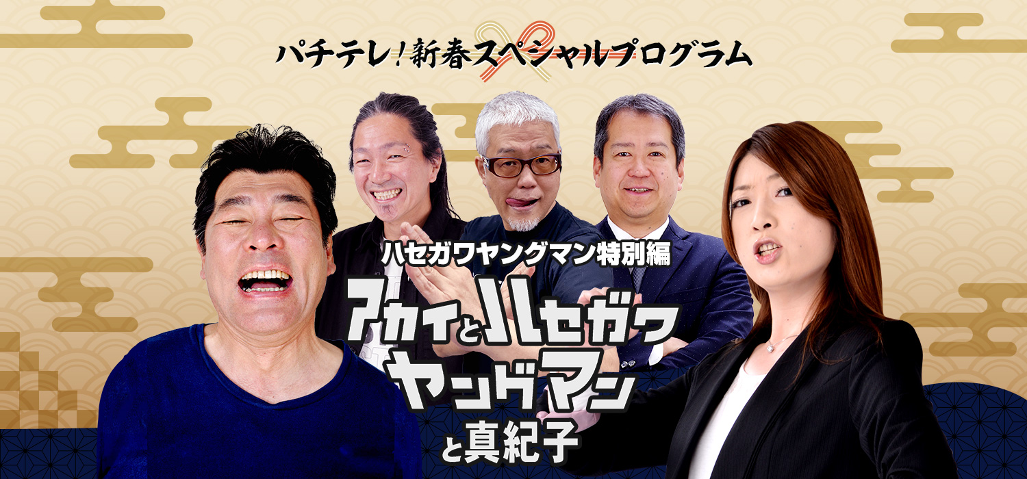 パチテレ！新春スペシャルプログラム ハセガワヤングマン特別編 アカイとハセガワヤングマンと真紀子