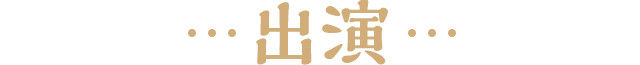 出演