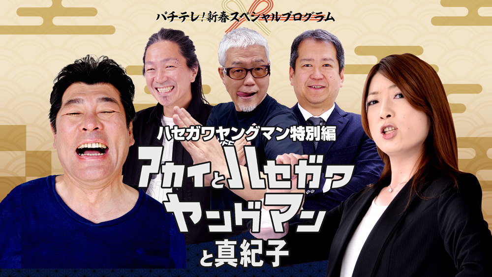 パチテレ！新春スペシャルプログラム ハセガワヤングマン特別編 アカイとハセガワヤングマンと真紀子