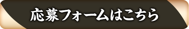 応募フォームはこちら