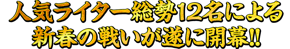 人気ライター総勢12名による新春の戦いが遂に開幕!!