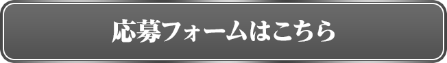 応募フォームはこちら