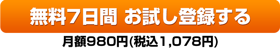 無料7日間お試し登録する