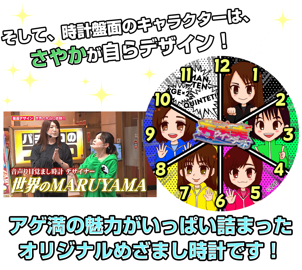 そして、時計盤面のキャラクターは、さやかが自らデザイン！アゲ満の魅力がいっぱい詰まっオリジナルめざまし時計です！