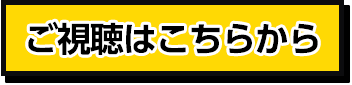 ご視聴はこちらから！