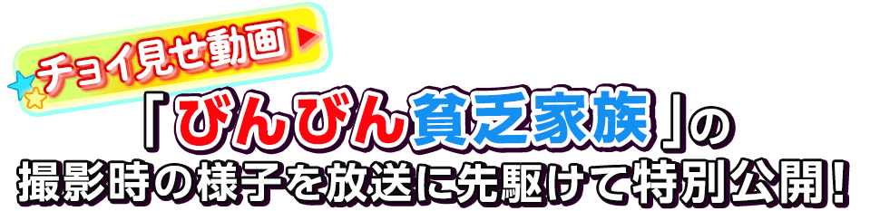 チョイ見せ動画！「びんびん貧乏家族」の撮影時の様子を放送に先駆けて特別公開！