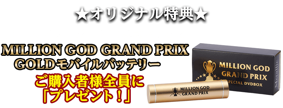MILLION GOD GRAND PRIX 永久保存版 SPECIAL DVD BOX vol.1