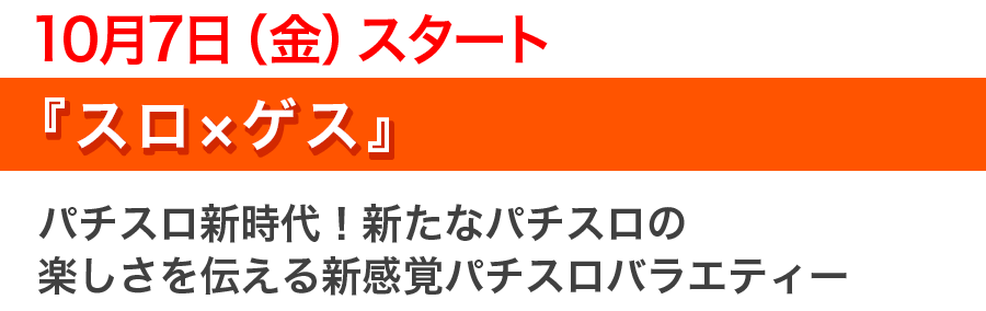 10月7日（金）スタート!『スロ×ゲス』時代に合ったパチスロの楽しさを伝える新感覚パチスロバラエティ！！