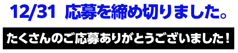 12/31 応募を締め切りました。たくさんのご応募ありがとうございました！