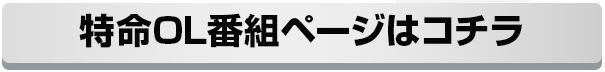 特命OL番組ページはこちら