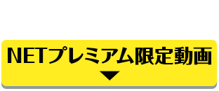 NETプレミアム限定動画