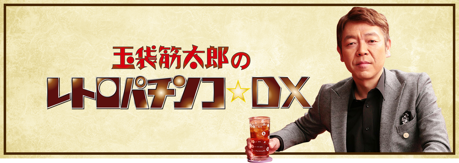 「玉袋筋太郎のレトロパチンコ☆DX」5月7日木曜日20時よりスタート！