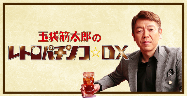 「玉袋筋太郎のレトロパチンコ☆DX」5月7日木曜日20時よりスタート！