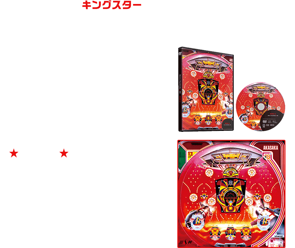 今回は羽根物のキングスターを(1982年 三共)紹介します。三人トークコーナーでは邦彦氏のパチンコ台収集術を紹介。■出演者 玉袋筋太郎／グレート巨砲／邦彦 ■使用機種 キングスター ■本編:50分 ■特典:69分 ★特典映像★貴方の部屋が当時のホールにタイムスリップ！番組本編の他、実機のみを撮影した特典映像も収録。キングスターを打った頃の、古き良き時代をお楽しみください！