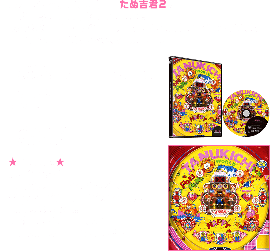 みどり色をした邪悪な目、たぬ吉君2に一喜一憂した人も多いでしょう。羽根物の連チャン機、果たしてデジタル抽選でVを獲得して4セットVを獲得できるのでしょうか。　■出演者　玉袋筋太郎／ヒロシ・ヤング／栄華　■使用機種　たぬ吉君2　■本編：50分　■特典：60分　★特典映像★貴方の部屋が当時のホールにタイムスリップ！番組本編の他、実機のみを撮影した特典映像も収録。たぬ吉君２を打った頃の、古き良き時代をお楽しみください！