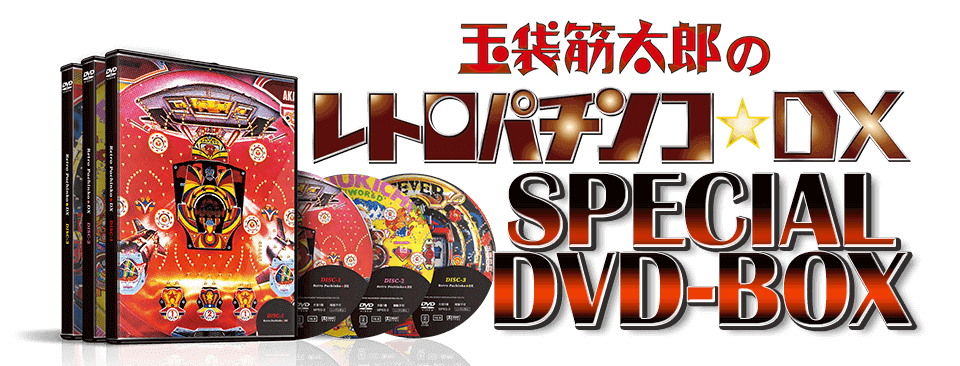 玉袋筋太郎のレトロパチンコ☆DX SPECIAL DVD-BOX