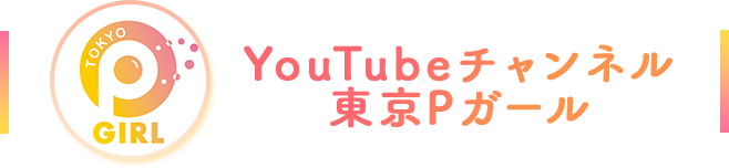 Youtubeチャンネル 東京Pガール