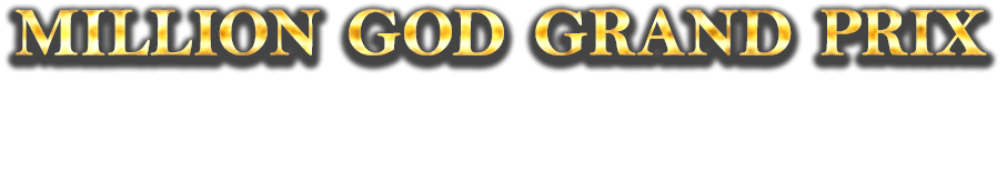 2011年末、ついに最強剛腕を決める「MILLION GOD GRAND PRIX」が開幕!!