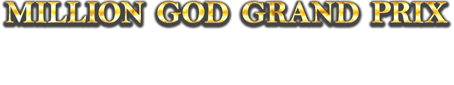 MILLION GOD GRAND PRIX Ⅱ　2013剛腕最強決定戦！ 今再び神との対峙が始まる！